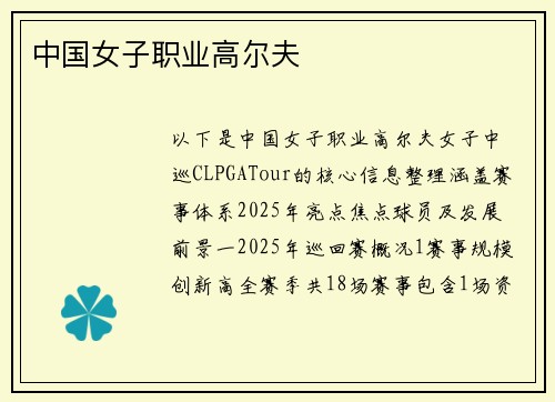 中国女子职业高尔夫